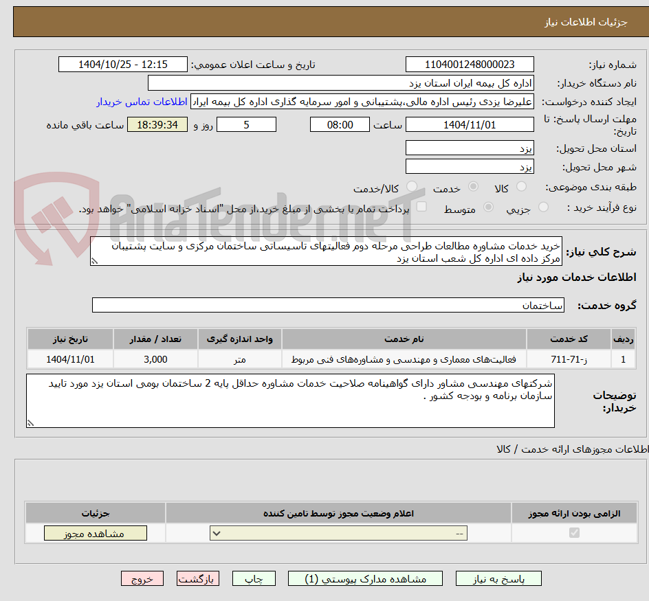 تصویر کوچک آگهی خرید خدمات مشاوره مطالعات طراحی مرحله دوم فعالیتهای تاسیساتی ساختمان مرکزی و سایت پشتیبان مرکز داده ای اداره کل شعب استان یزد