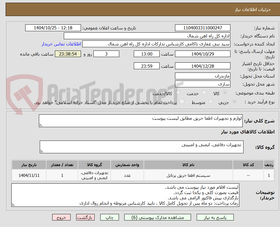 تصویر کوچک آگهی لوازم و تجهیزات اطفا حریق مطابق لیست پیوست
