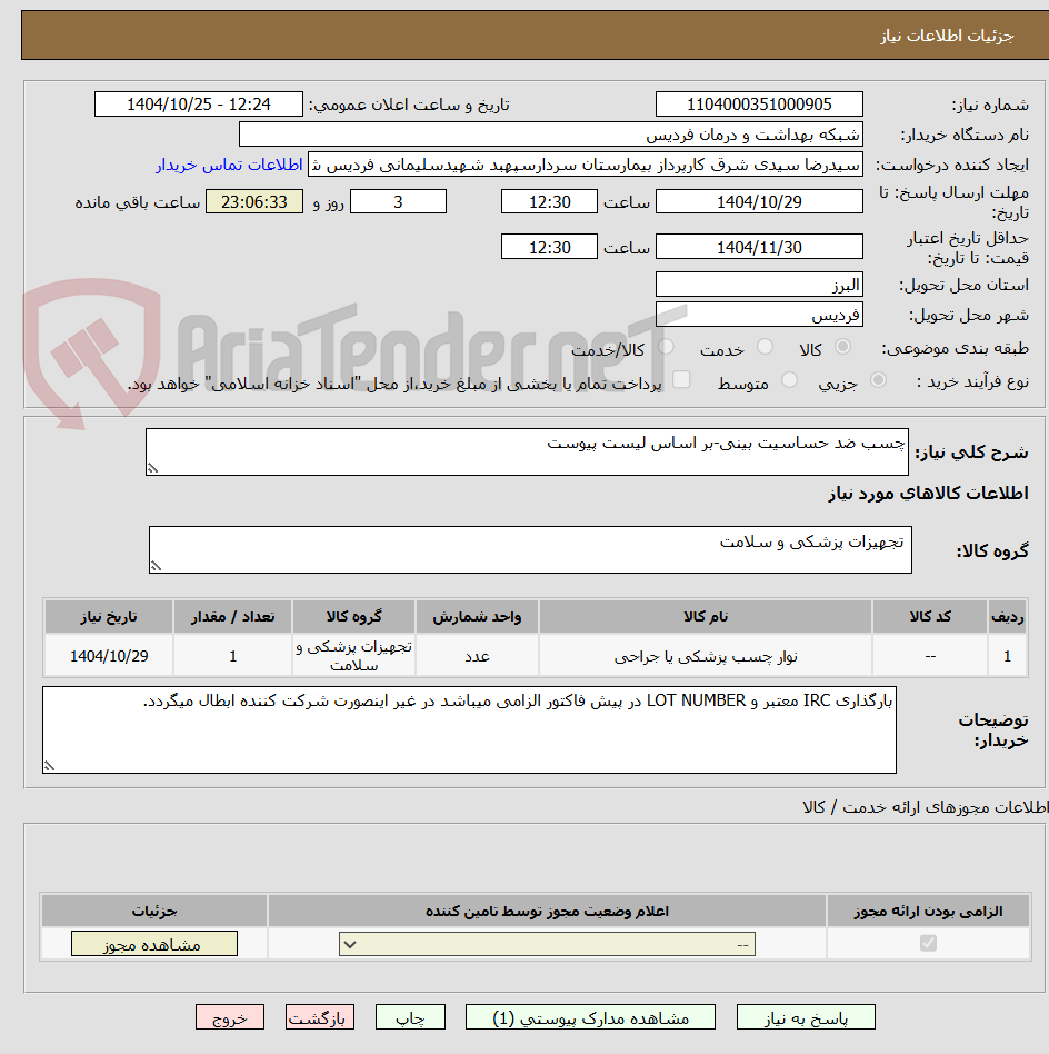 تصویر کوچک آگهی چسب ضد حساسیت بینی-بر اساس لیست پیوست