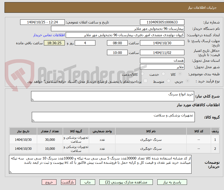 تصویر کوچک آگهی خرید انواع سرنگ