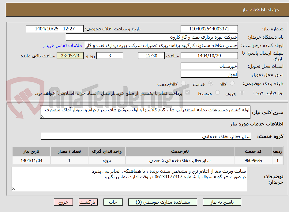 تصویر کوچک آگهی لوله کشی مسیرهای تخلیه استندپایپ ها ، گیج گلاسها و لول سوئیچ های سرج درام و ریبویلر آماک منصوری