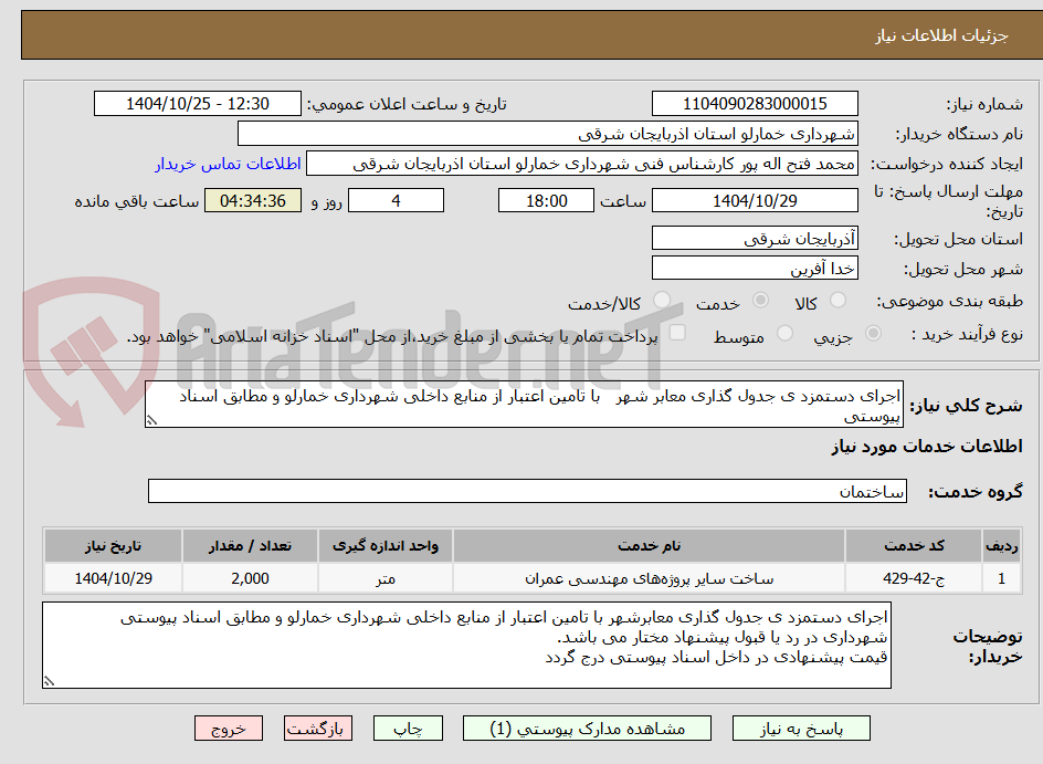تصویر کوچک آگهی اجرای دستمزد ی جدول گذاری معابر شهر   با تامین اعتبار از منابع داخلی شهرداری خمارلو و مطابق اسناد پیوستی