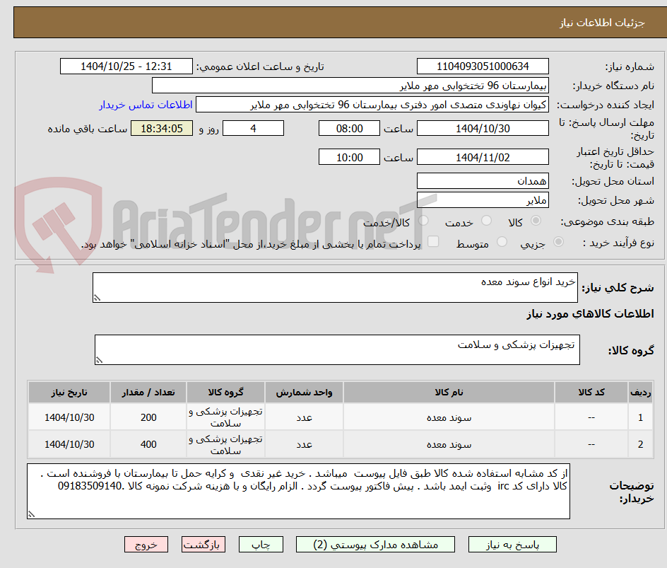 تصویر کوچک آگهی خرید انواع سوند معده