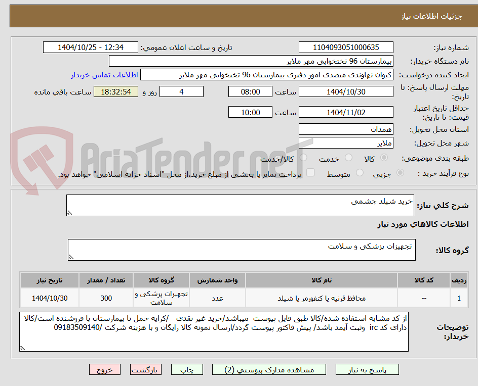 تصویر کوچک آگهی خرید شیلد چشمی