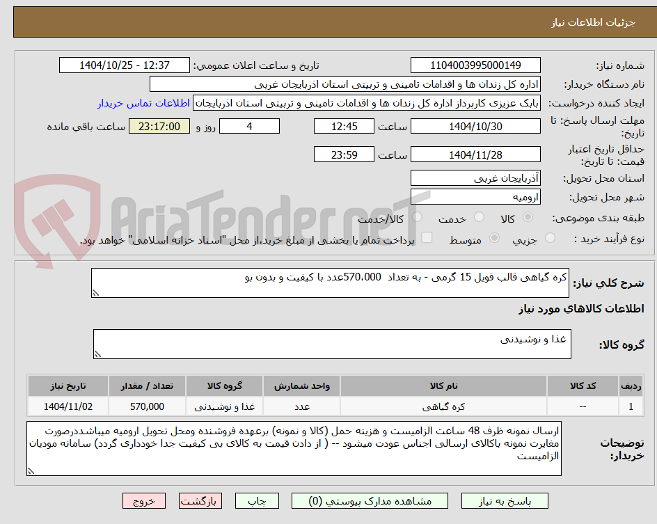 تصویر کوچک آگهی کره گیاهی قالب فویل 15 گرمی - به تعداد  570،000عدد با کیفیت و بدون بو