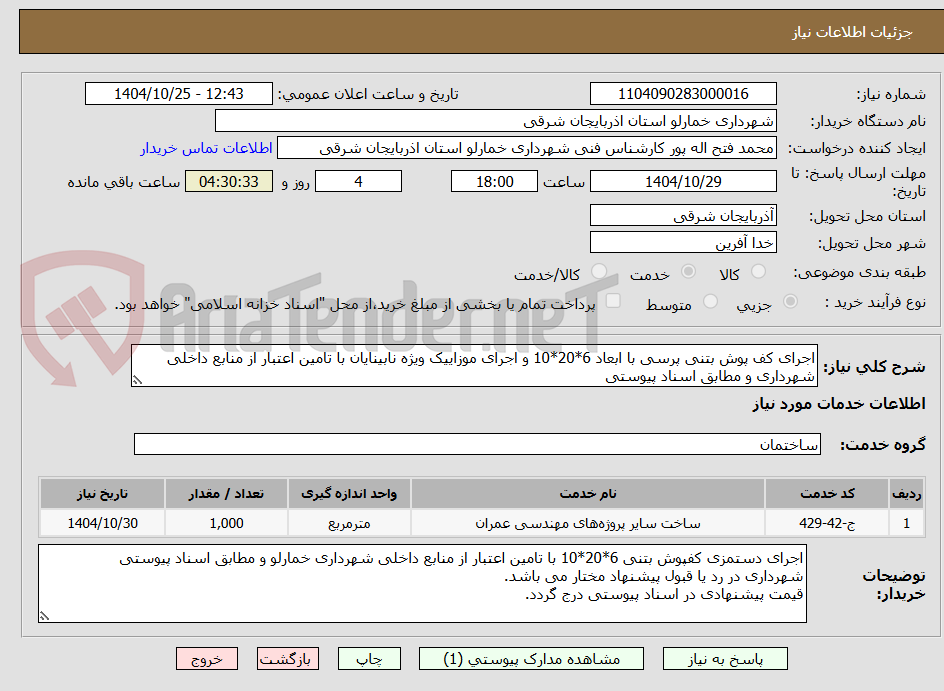 تصویر کوچک آگهی اجرای کف پوش بتنی پرسی با ابعاد 6*20*10 و اجرای موزاییک ویژه نابینایان با تامین اعتبار از منابع داخلی شهرداری و مطابق اسناد پیوستی