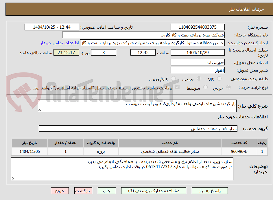 تصویر کوچک آگهی باز کردن شیرهای ایمنی واحد نمکزدایی2 طبق لیست پیوست