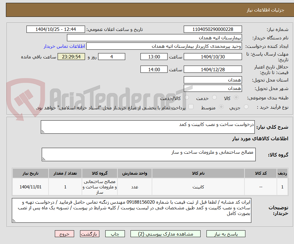 تصویر کوچک آگهی درخواست ساخت و نصب کابینت و کمد 