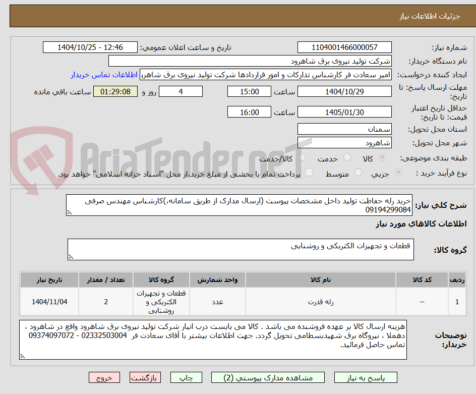 تصویر کوچک آگهی خرید رله حفاظت تولید داخل مشخصات پیوست (ارسال مدارک از طریق سامانه،)کارشناس مهندس صرفی 09194299084