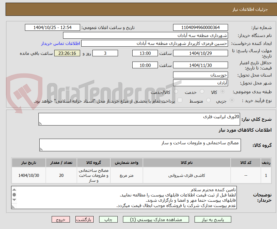 تصویر کوچک آگهی 20ورق ایرانیت فلزی