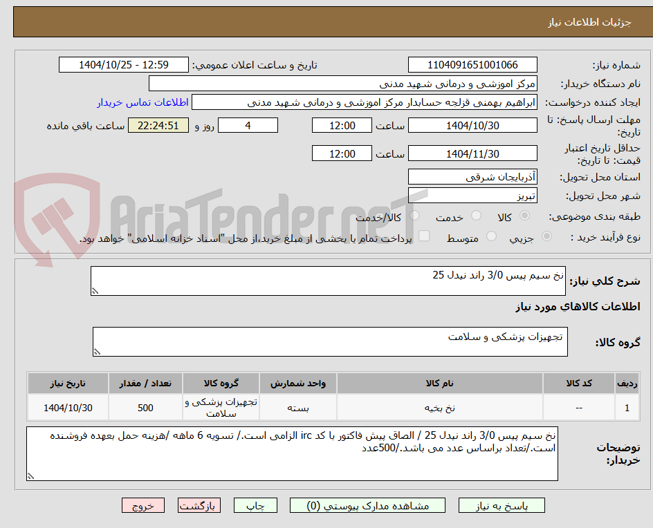 تصویر کوچک آگهی نخ سیم پیس 3/0 راند نیدل 25 