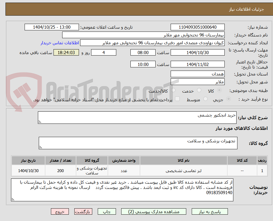 تصویر کوچک آگهی خرید انجکتور چشمی 