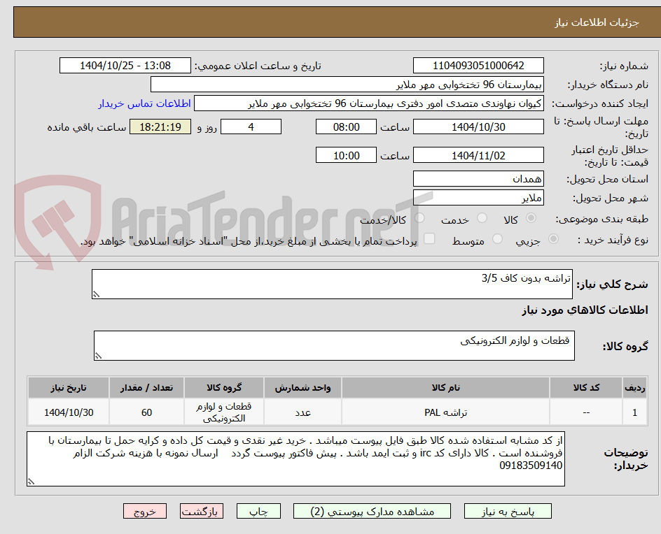 تصویر کوچک آگهی تراشه بدون کاف 3/5
