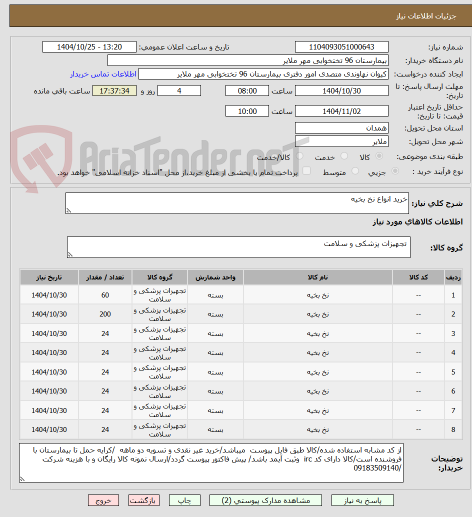 تصویر کوچک آگهی خرید انواع نخ بخیه