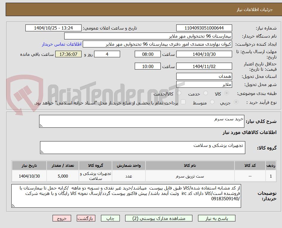 تصویر کوچک آگهی خرید ست سرم