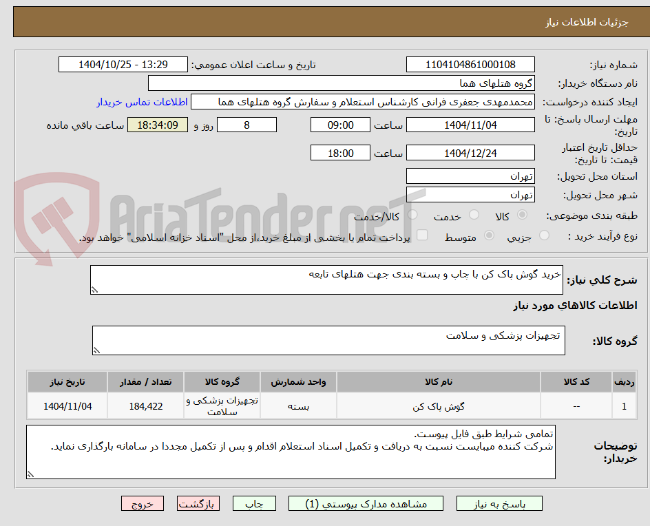 تصویر کوچک آگهی خرید گوش پاک کن با چاپ و بسته بندی جهت هتلهای تابعه