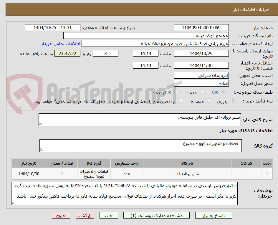 تصویر کوچک آگهی شیر پروانه ای -طبق فایل پیوستی