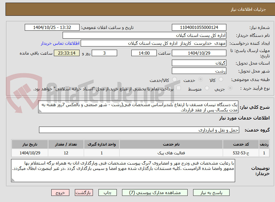 تصویر کوچک آگهی یک دستگاه نیسان مسقف با ارتفاع بلندبراساس مشخصات فنی(رشت - شهر صنعتی و بالعکس 7روز هفته به مدت یکسال پس از عقد قرارداد.