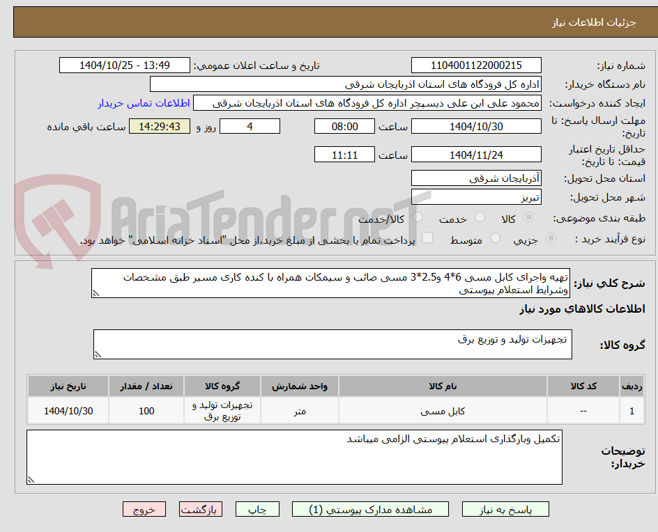 تصویر کوچک آگهی تهیه واجرای کابل مسی 6*4 و2.5*3 مسی صائب و سیمکات همراه با کنده کاری مسیر طبق مشخصات وشرایط استعلام پیوستی 
