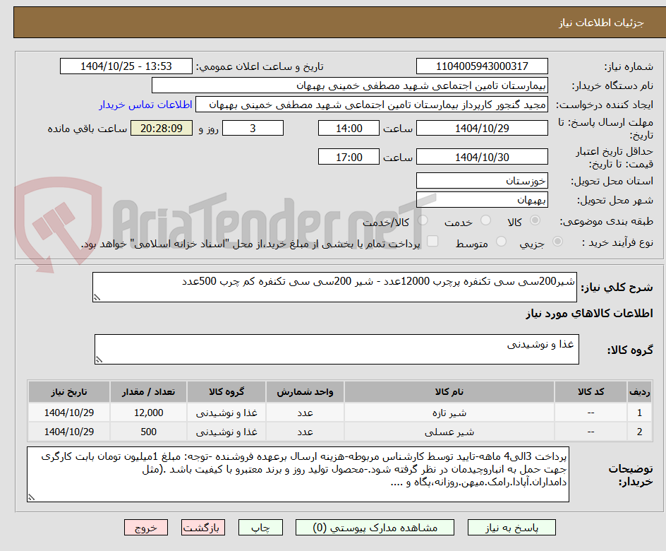 تصویر کوچک آگهی شیر200سی سی تکنفره پرچرب 12000عدد - شیر 200سی سی تکنفره کم چرب 500عدد