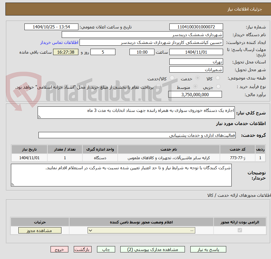 تصویر کوچک آگهی اجاره یک دستگاه خودروی سواری به همراه راننده جهت ستاد انخابات به مدت 3 ماه