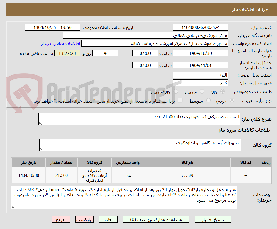 تصویر کوچک آگهی لنست پلاستیکی قند خون به تعداد 21500 عدد