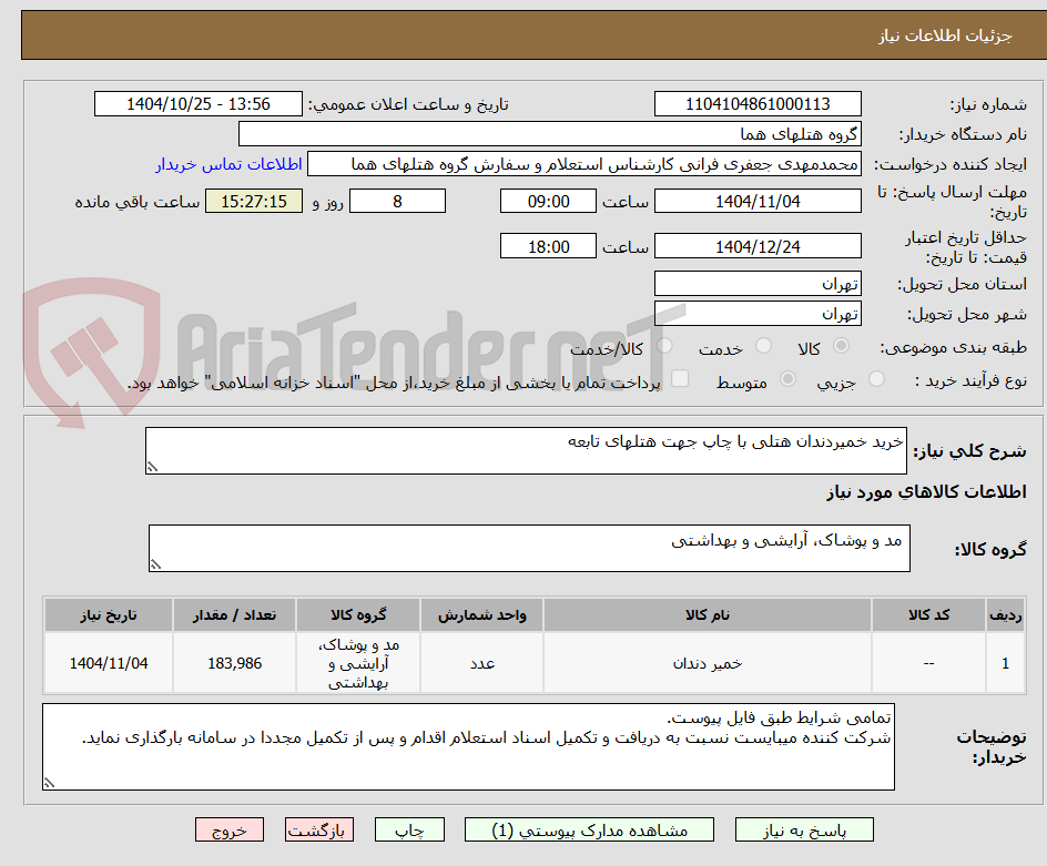 تصویر کوچک آگهی خرید خمیردندان هتلی با چاپ جهت هتلهای تابعه