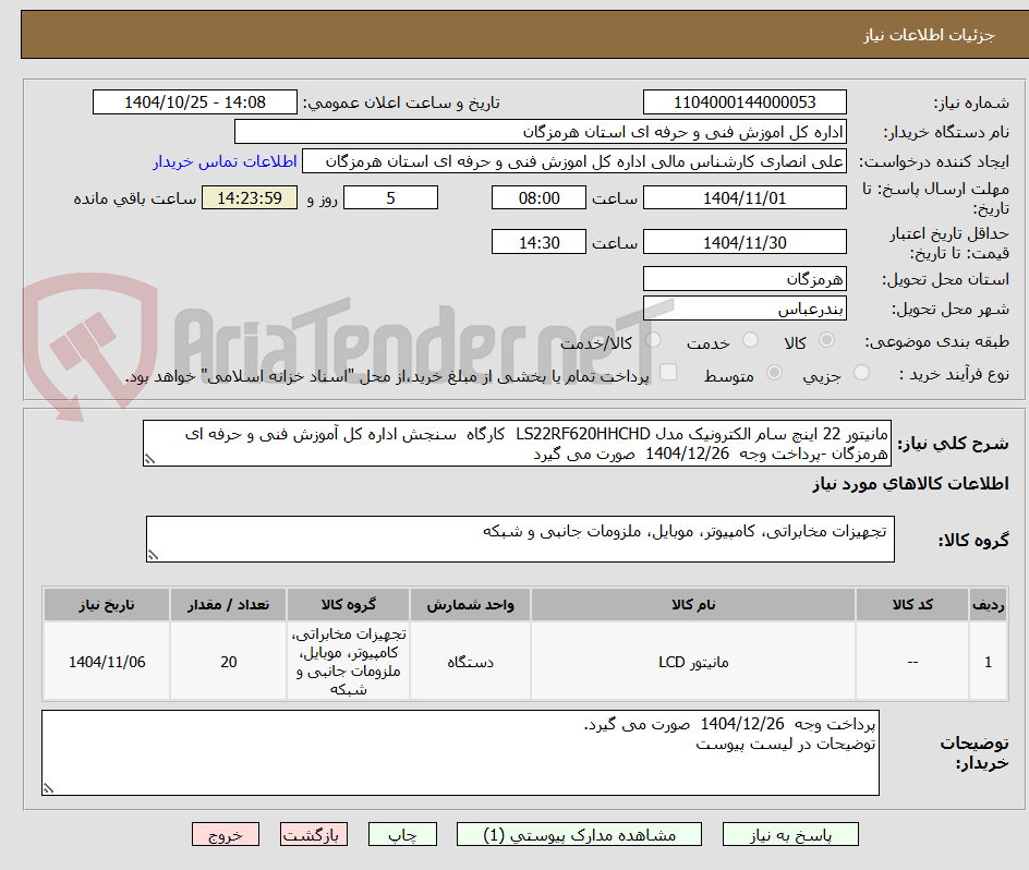 تصویر کوچک آگهی مانیتور 22 اینچ سام الکترونیک مدل LS22RF620HHCHD  کارگاه  سنجش اداره کل آموزش فنی و حرفه ای هرمزگان -پرداخت وجه  1404/12/26  صورت می گیرد