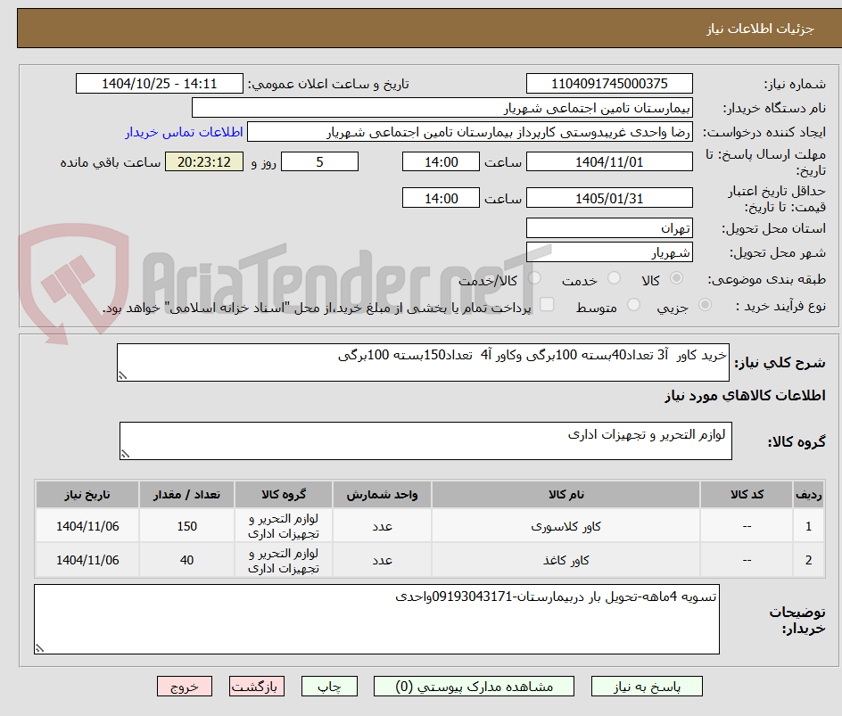 تصویر کوچک آگهی خرید کاور آ3 تعداد40بسته 100برگی وکاور آ4 تعداد150بسته 100برگی