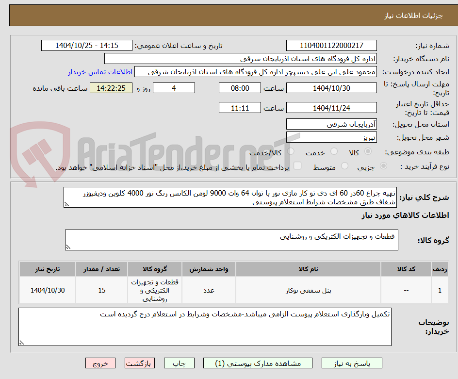 تصویر کوچک آگهی تهیه چراغ 60در 60 ای دی تو کار مازی نور با توان 64 وات 9000 لومن الکانس رنگ نور 4000 کلوین ودیفیوزر شفاف طبق مشخصات شرایط استعلام پیوستی 