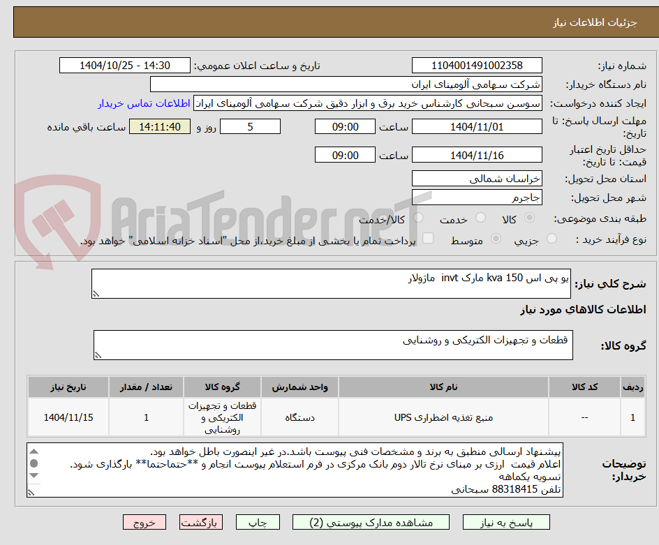 تصویر کوچک آگهی یو پی اس 150 kva مارک invt  ماژولار