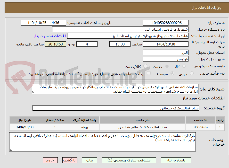 تصویر کوچک آگهی سازمان آتشنشانی شهرداری فردیس در نظر دارد نسبت به انتخاب پیمانکار در خصوص پروژه خرید  ملزومات اداری به شرح شرایط و مشخصات به پیوست اقدام نماید.