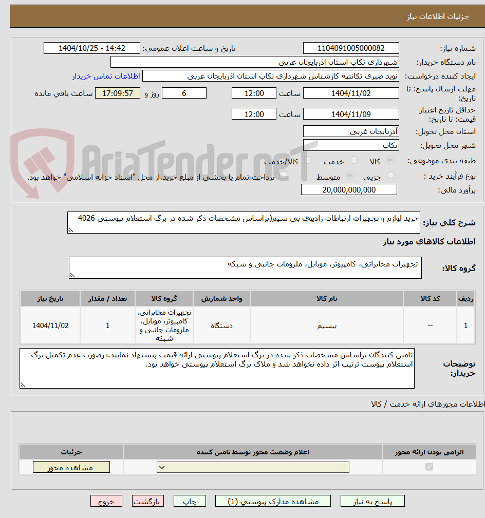 تصویر کوچک آگهی خرید لوازم و تجهیزات ارتباطات رادیوی بی سیم(براساس مشخصات ذکر شده در برگ استعلام پیوستی 4026