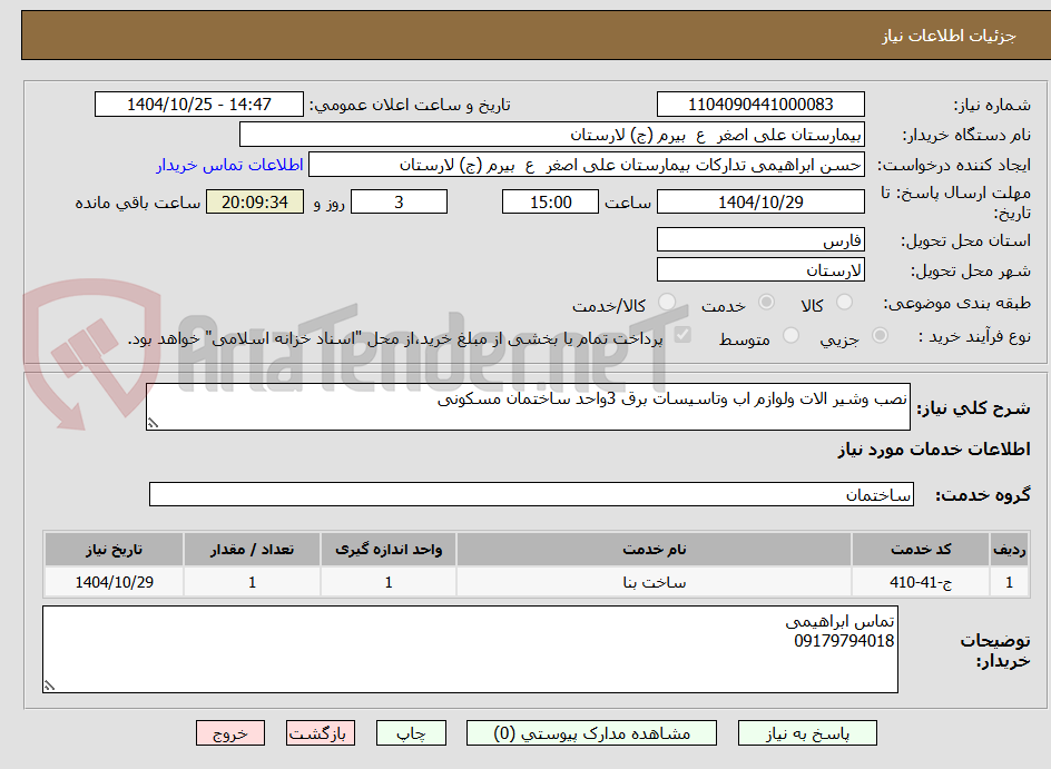 تصویر کوچک آگهی نصب وشیر الات ولوازم اب وتاسیسات برق 3واحد ساختمان مسکونی