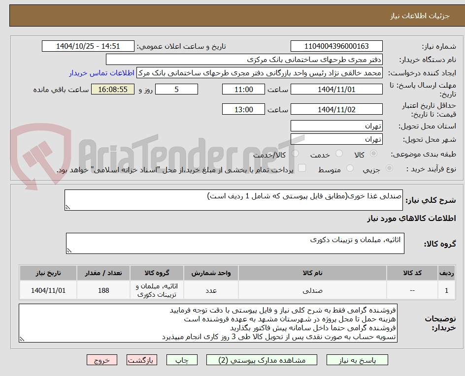 تصویر کوچک آگهی صندلی غذا خوری(مطابق فایل پیوستی که شامل 1 ردیف است)