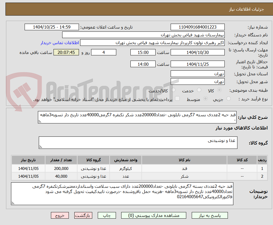 تصویر کوچک آگهی قند حبه 2عددی بسته 7گرمی نایلونی -تعداد200000عدد شکر تکنفره 7گرمی40000عدد تاریخ دار تسویه3ماهه -