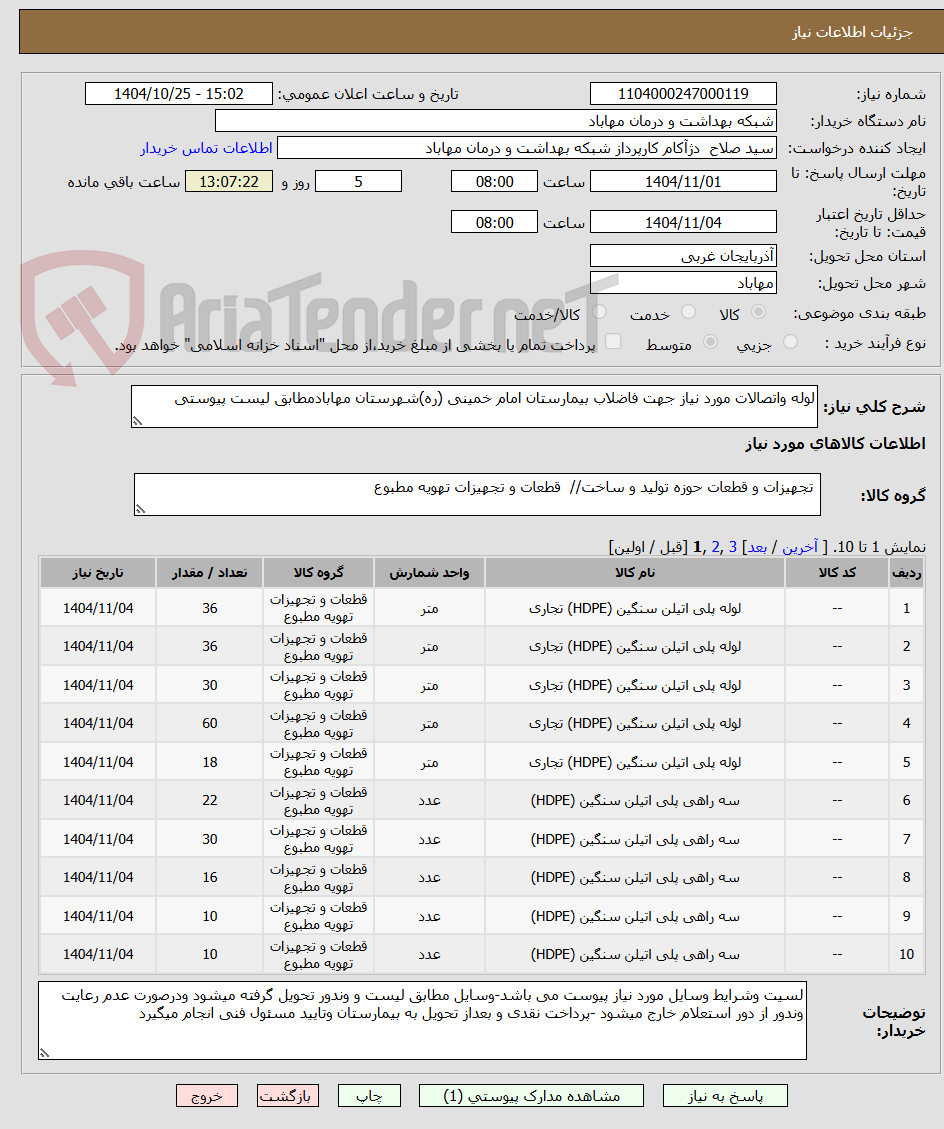 تصویر کوچک آگهی لوله واتصالات مورد نیاز جهت فاضلاب بیمارستان امام خمینی (ره)شهرستان مهابادمطابق لیست پیوستی