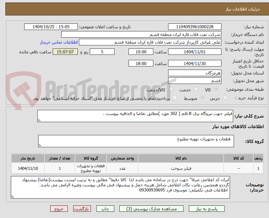 تصویر کوچک آگهی فیلتر جهت نیروگاه برق 8 قلم ( 302 مورد )مطابق تقاضا و الحاقیه پیوست .