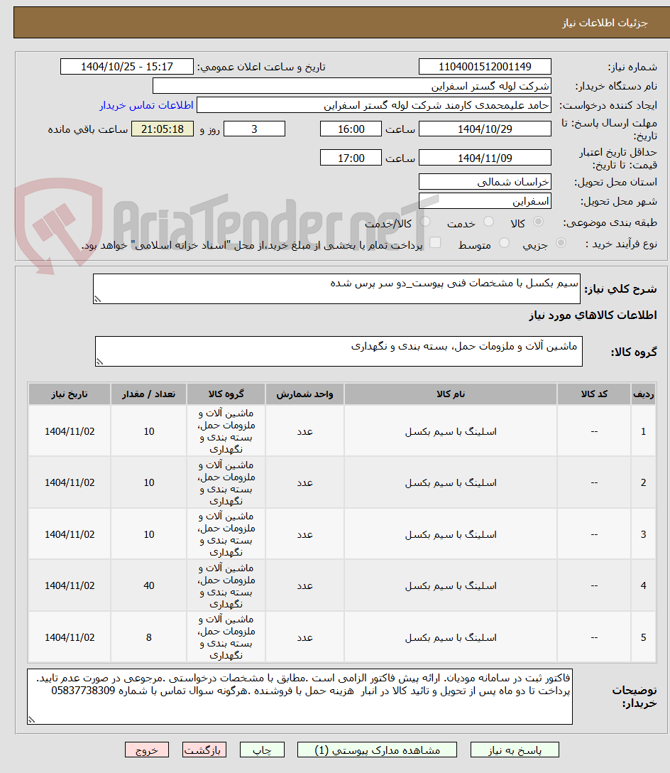 تصویر کوچک آگهی سیم بکسل با مشخصات فنی پیوست_دو سر پرس شده