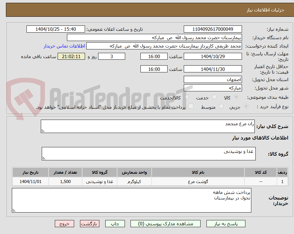 تصویر کوچک آگهی ران مرغ منجمد 