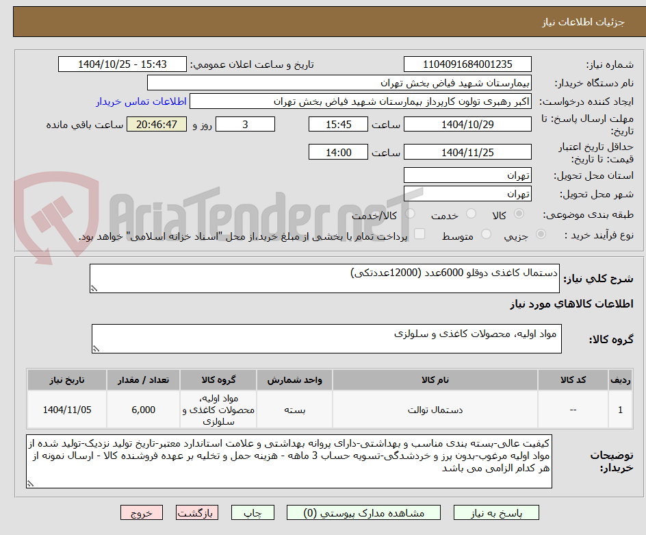 تصویر کوچک آگهی دستمال کاغذی دوقلو 6000عدد (12000عددتکی)