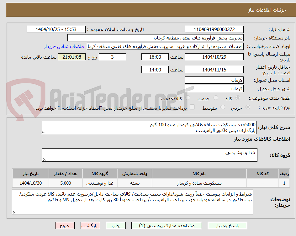 تصویر کوچک آگهی 5000عدد بیسکوئیت ساقه طلایی کرمدار مینو 100 گرم
بارگذاری پیش فاکتور الزامیست