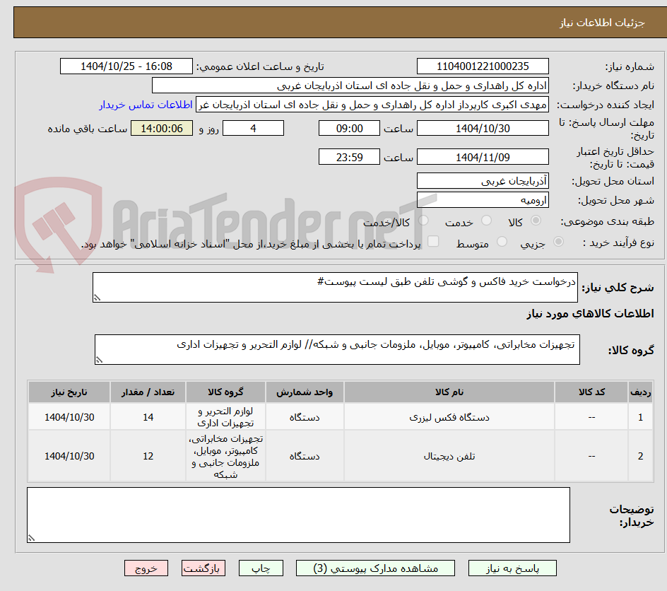 تصویر کوچک آگهی درخواست خرید فاکس و گوشی تلفن طبق لیست پیوست#