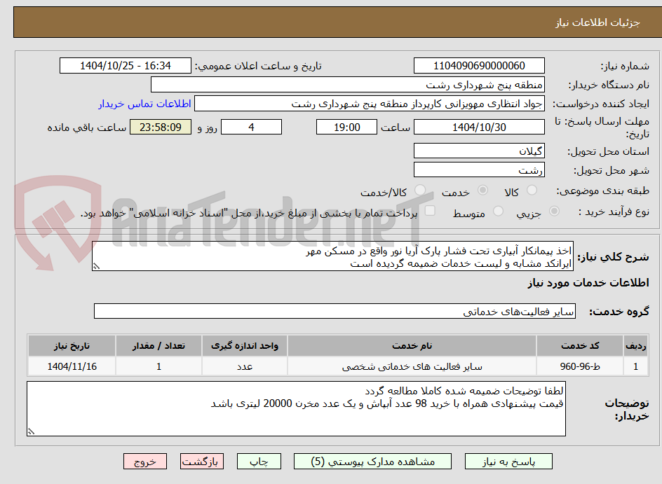 تصویر کوچک آگهی اخذ پیمانکار آبیاری تحت فشار پارک آریا نور واقع در مسکن مهر
ایرانکد مشابه و لیست خدمات ضمیمه گردیده است