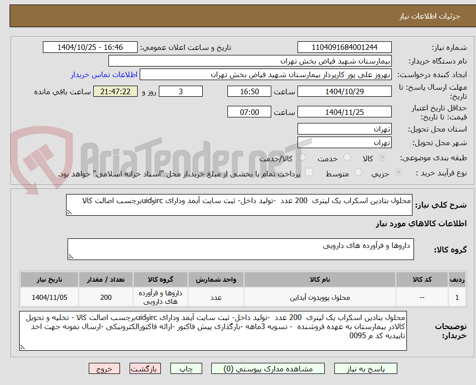 تصویر کوچک آگهی محلول بتادین اسکراب یک لیتری 200 عدد -تولید داخل- ثبت سایت آیمد ودارای ircوuidبرچسب اصالت کالا