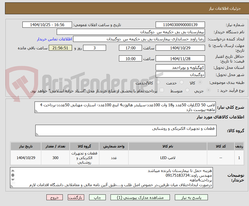 تصویر کوچک آگهی لامپ LED 50وات 50عدد و18 وات 100عدد-سیلندر هالوژن4 اینچ 100عدد- استارت مهتابی 50عددد-پرداخت 4 ماهه-پیوست دارد