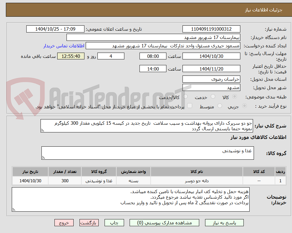 تصویر کوچک آگهی جو دو سرپرک دارای پروانه بهداشت و سیب سلامت  تاریخ جدید در کیسه 15 کیلویی مقدار 300 کیلوگرم 
نمونه حتما بایستی ارسال گردد