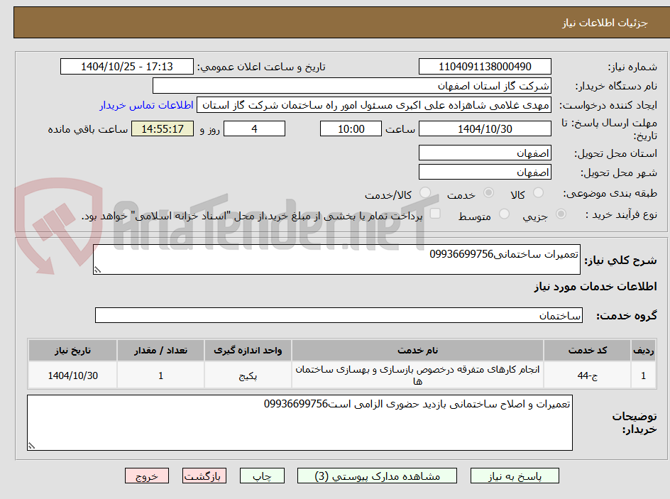 تصویر کوچک آگهی تعمیرات ساختمانی09936699756