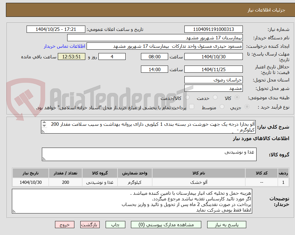 تصویر کوچک آگهی آلو بخارا درجه یک جهت خورشت در بسته بندی 1 کیلویی دارای پروانه بهداشت و سیب سلامت مقدار 200 کیلوگرم -
لطفا نمونه آلو پس از اعلام ارسال گردد
