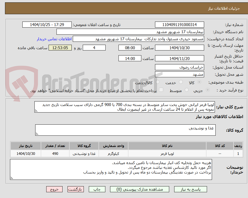 تصویر کوچک آگهی لوبیا قرمز ایرانی خوش پخت سایز متوسط در بسته بندی 700 یا 900 گرمی دارای سیب سلامت تاریخ جدید
نمونه پس از اعلام تا 24 ساعت ارسال در غیر اینصورت ابطال